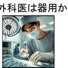 外科医の「器用さ」は本物か？最新研究で明らかになった真実