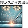 「手術室の火災を防ぐには？PMMAと電気メスが引き起こすリスクと対策」