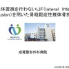 椎体置換を行わない低侵襲側方固定（ＬＩＦ）を用いた骨粗鬆症性椎体骨折の治療～九州ＭＩＳＴ研究会～