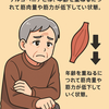 筋肉が減る食事？超加工食品とサルコペニアの意外な関係
