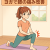 膝の痛みを和らげる運動はどっち？ヨガvs筋トレの効果を比較した研究結果とは？