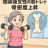 閉経後女性の骨粗鬆症に効く！効果的な筋トレ頻度・強度・期間とは？