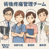  術後疼痛管理チームが支える脊椎手術の回復力：最新研究でわかった重要性