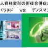 成人脊柱変形術後に起こる合併症を防ぐ！テリパラチドの効果を徹底解説