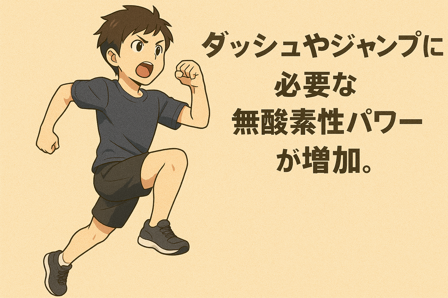 ダッシュ力アップ.png