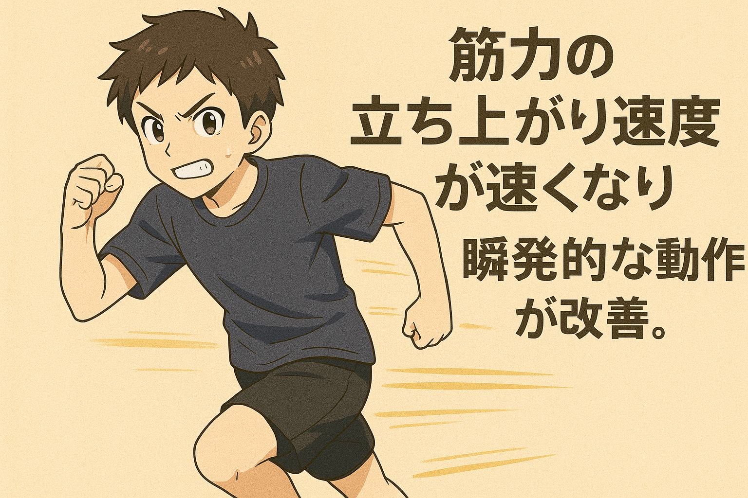 瞬発力アップ.png