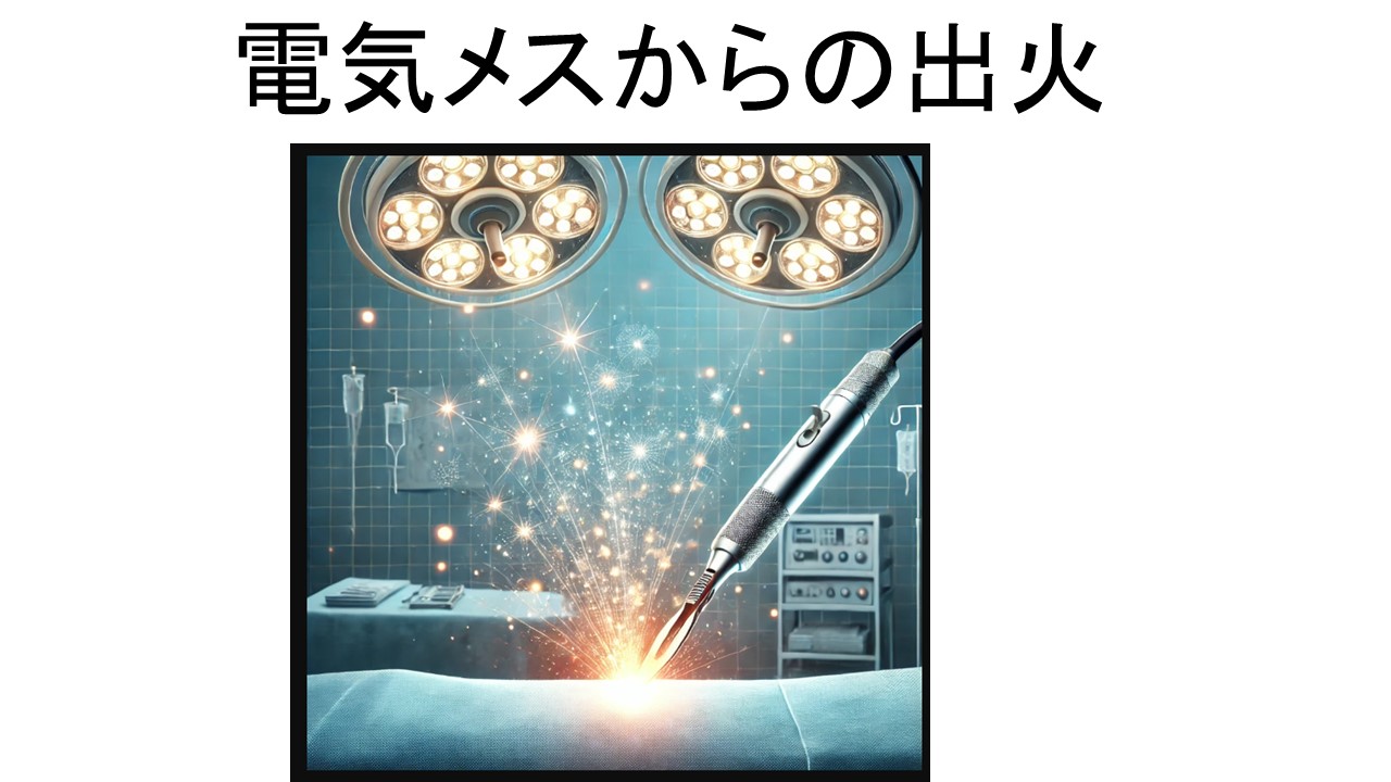 電気メス出火.jpg