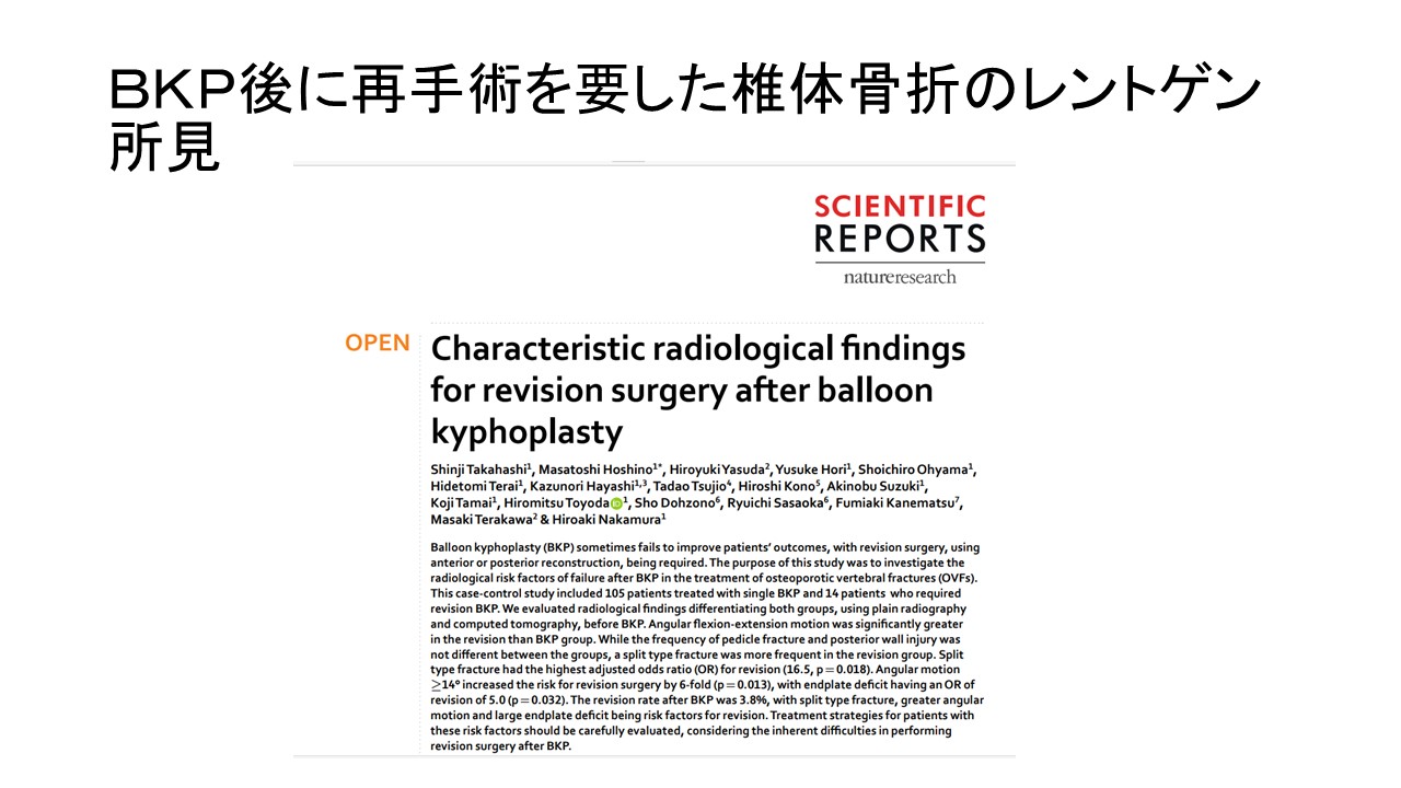 BKPで対応できない骨粗鬆症性椎体骨折とは？ ｜ 成尾整形外科病院