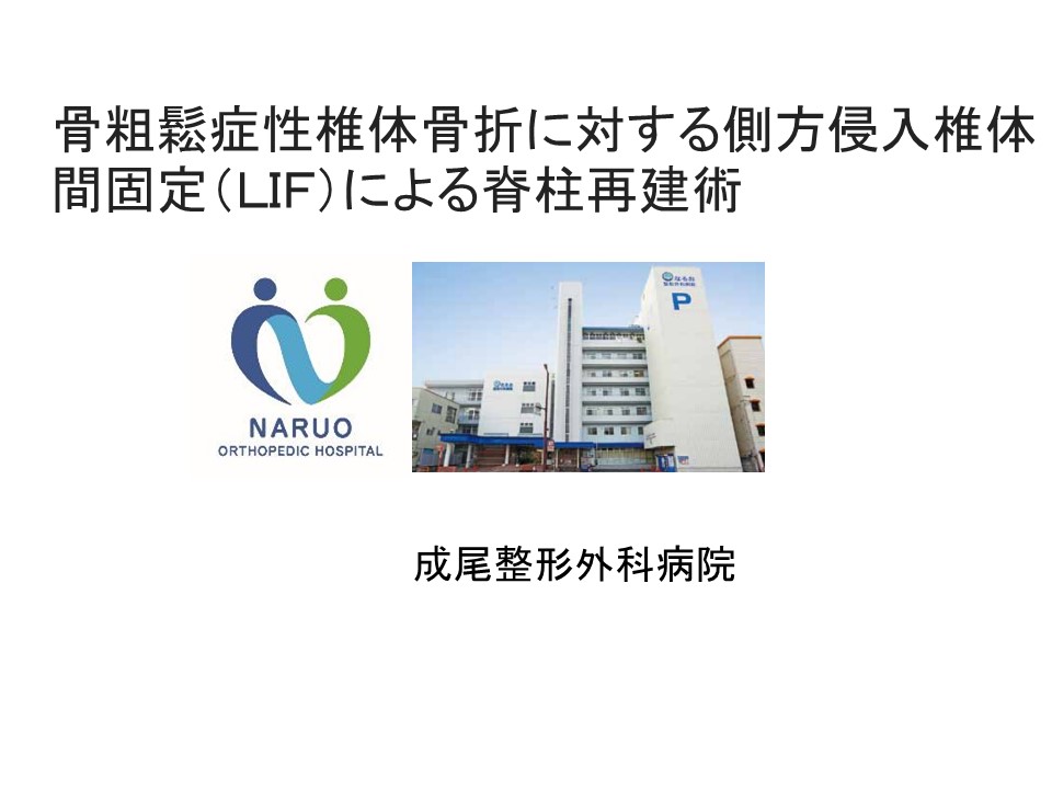 骨粗鬆症性椎体骨折に対する脊柱再建術 ｜ 成尾整形外科病院