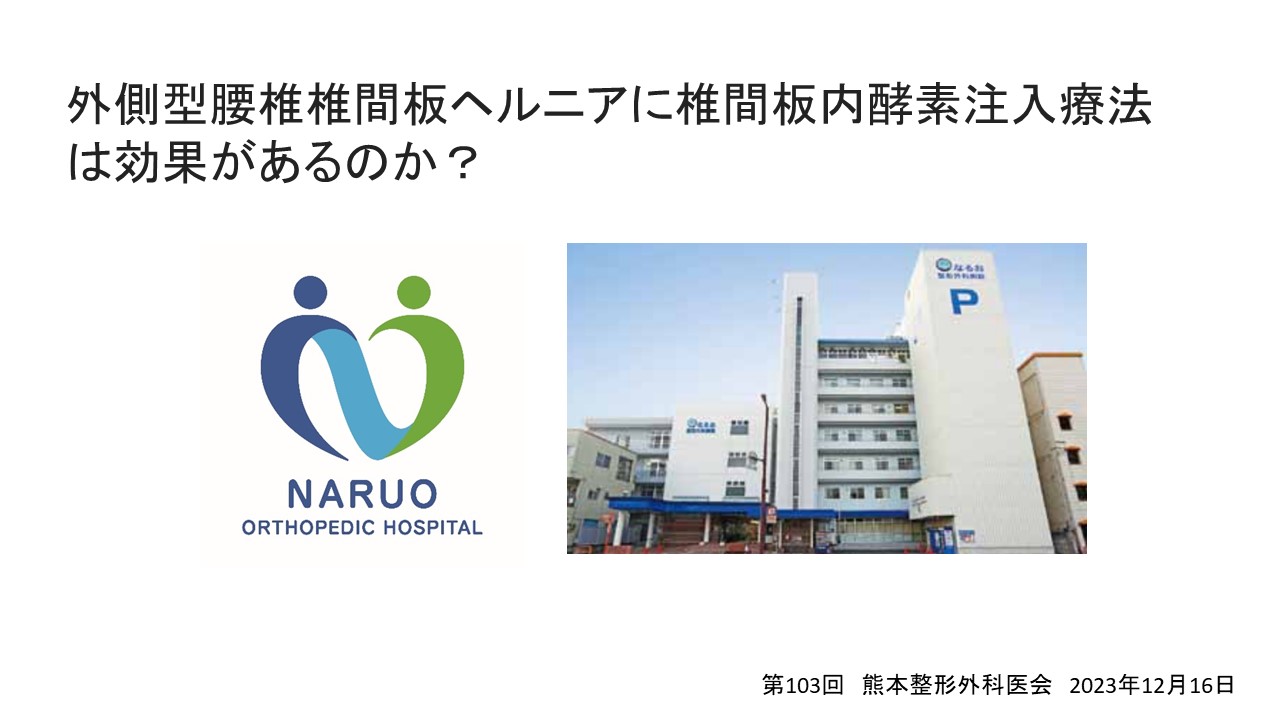 外側型腰椎椎間板ヘルニアに対する椎間板内酵素注入療法 ｜ 成尾整形