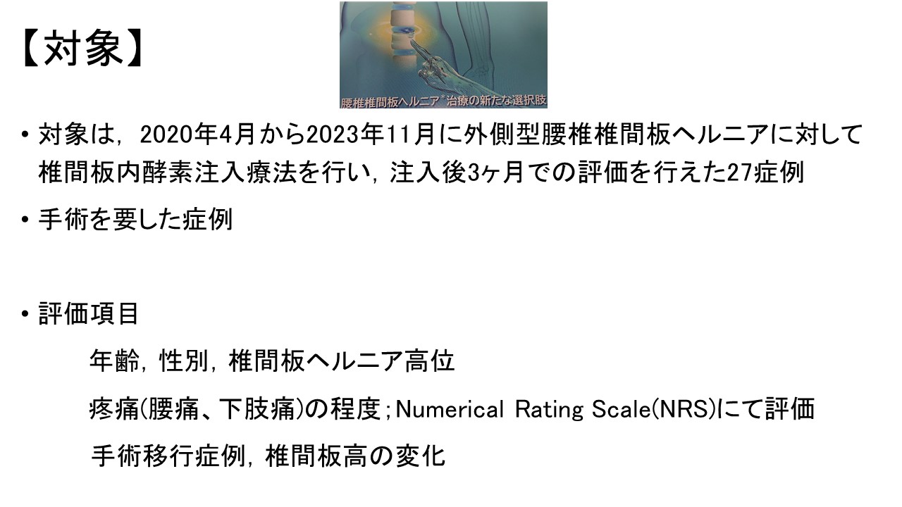 外側型腰椎椎間板ヘルニアに対する椎間板内酵素注入療法 ｜ 成尾