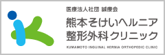 熊本そけいヘルニア整形外科クリニック