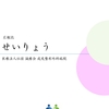 広報誌『せいりょう』 Vol.81